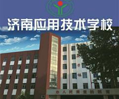 濟(jì)南應(yīng)用技術(shù)職業(yè)中等專業(yè)學(xué)校電子商務(wù)專業(yè)怎么樣？