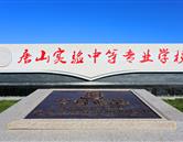 實(shí)驗中專