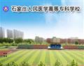 石家莊人民醫(yī)學高等?？茖W校