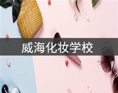 威?；瘖y學校