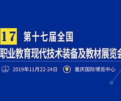 第十七屆全國職業(yè)教育 現(xiàn)代技術裝備及教材展覽