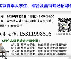 北京立水橋營銷綜合及大學生專場招聘會