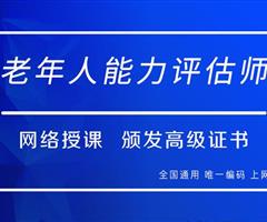 如何報考老年人能力評估師，需要什么條件？我來為您解答