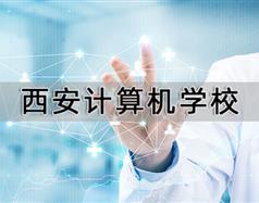 西安計算機(jī)學(xué)校