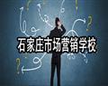 石家莊市場(chǎng)營(yíng)銷(xiāo)學(xué)校