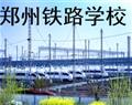 鄭州鐵路學校