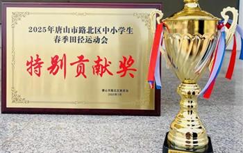 一職學(xué)子在路北區(qū)運(yùn)動(dòng)會(huì)中勇創(chuàng)佳績(jī)！