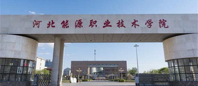 河北能源職業(yè)技術(shù)學院