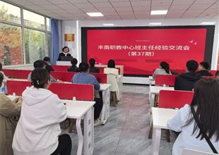 深耕班級(jí)管理 共育幸?；ㄩ_(kāi)——豐南職..