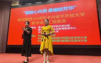 銀齡心向黨 桑榆綻芳華——慶祝建黨104..
