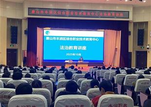 學法明辨是非 防欺共筑校園——豐潤職..