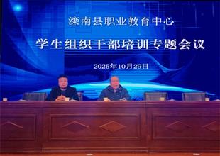 鍛造標桿隊伍 賦能校園管理——灤南縣..