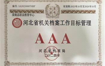 灤南職教中心獲評河北省檔案管理AAA級..