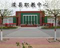 灤縣職教中心