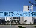 日照職業(yè)技術學院