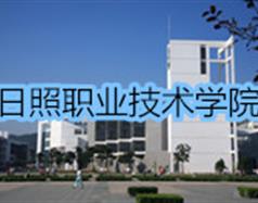 日照職業(yè)技術學院