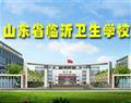 山東省臨沂衛(wèi)生學校