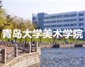 青島大學美術(shù)學院