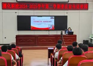遵化職?！军h建引航 法治校園】法治護..