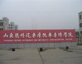 德州汽車(chē)摩托車(chē)專(zhuān)修學(xué)校