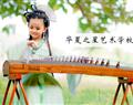 華夏之星藝術(shù)學校