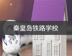 秦皇島鐵路學校